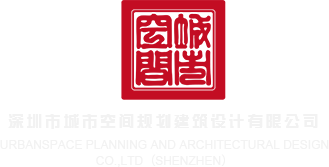来cao我啊使劲cao哟深圳市城市空间规划建筑设计有限公司